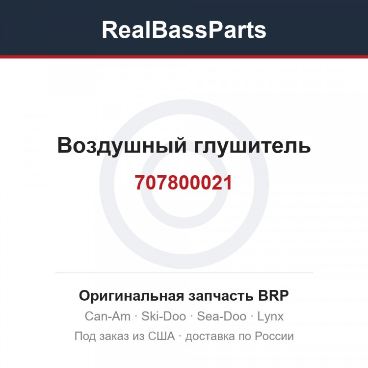 707800021 Воздушный глушитель