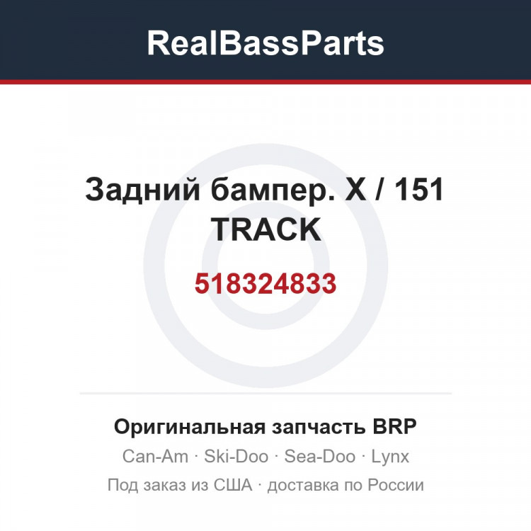 518324833 Задний бампер. Х / 151 TRACK