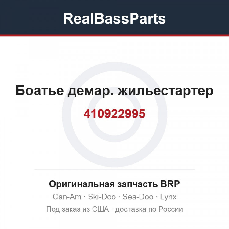 410922995 Боатье демар. жильестартер