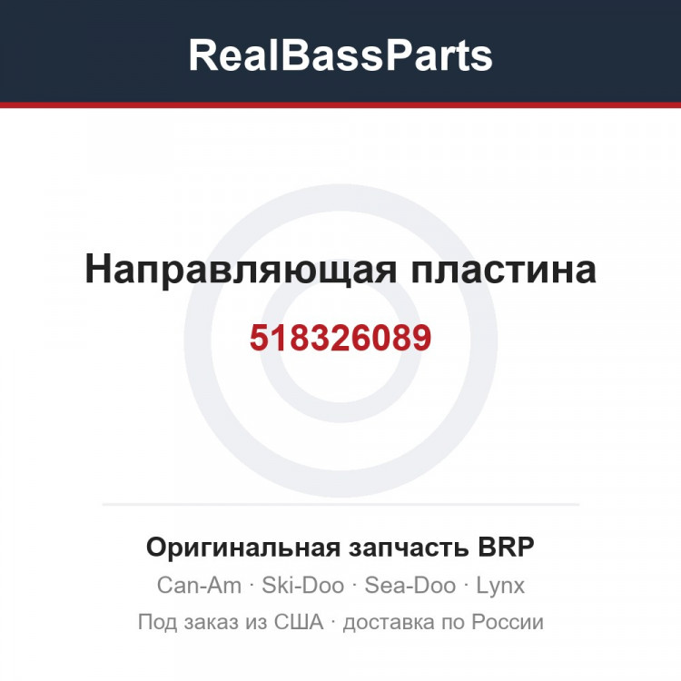 518326089 Направляющая пластина
