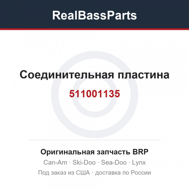 511001135 Соединительная пластина