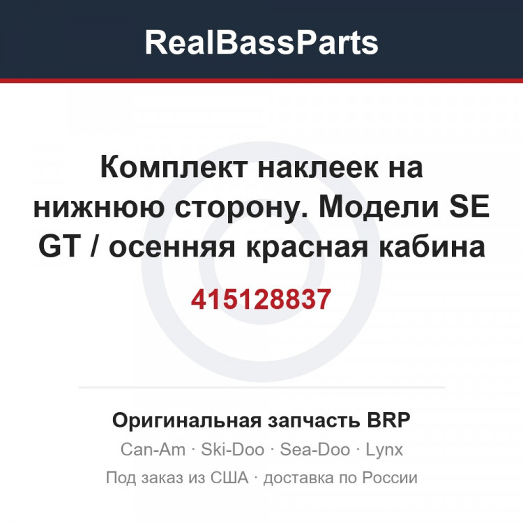 415128837 Комплект наклеек на нижнюю сторону. Модели SE GT / осенняя красная кабина