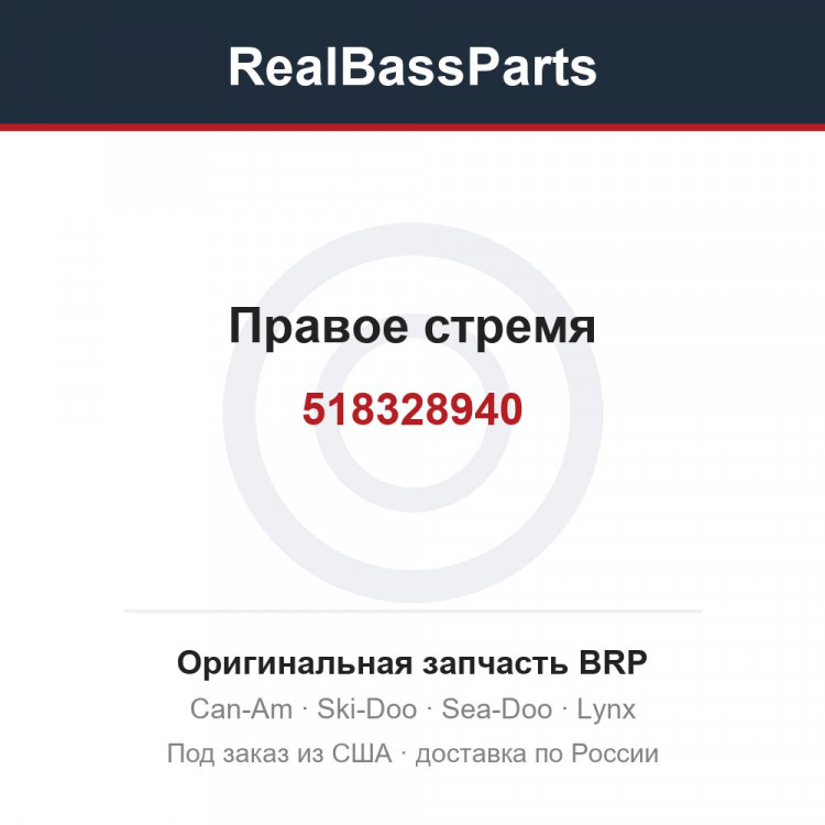 518328940 Правое стремя