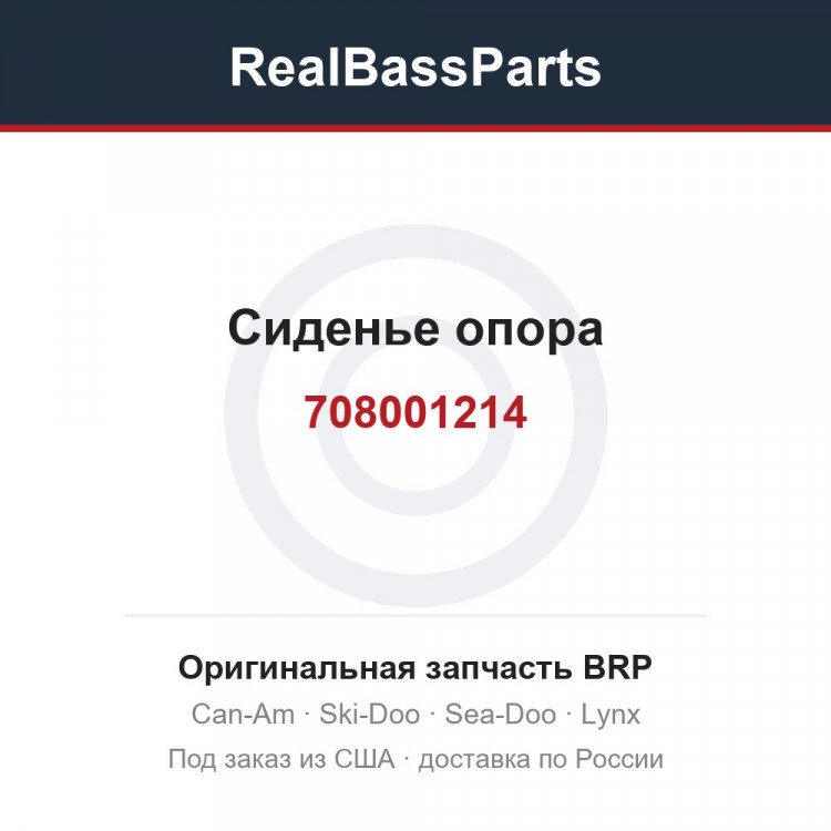 708001214 Сиденье опора