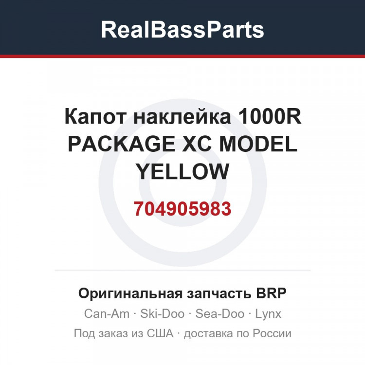 704905983 Капот наклейка 1000R PACKAGE XC MODEL YELLOW