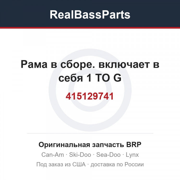 415129741 Рама в сборе. включает в себя 1 TO G