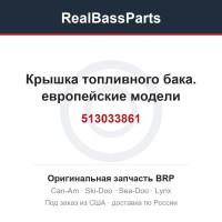 513033861 Крышка топливного бака. европейские модели