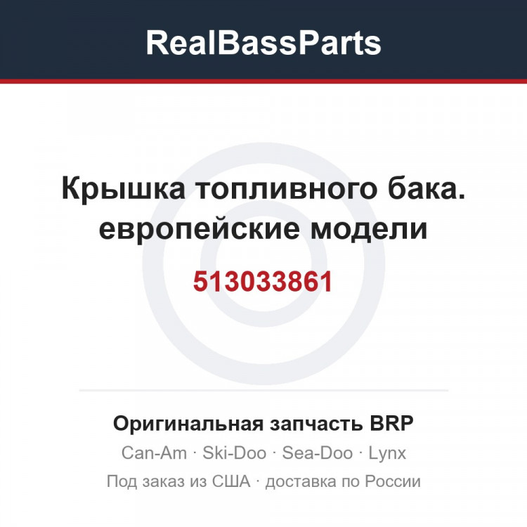 513033861 Крышка топливного бака. европейские модели