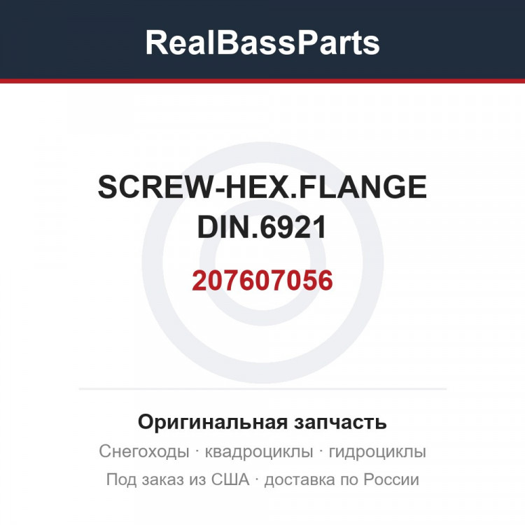 207607056 SCREW-HEX.FLANGE DIN.6921