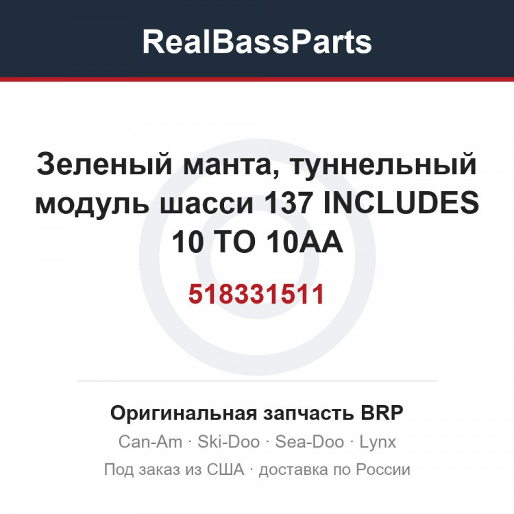 518331511 Зеленый манта, туннельный модуль шасси 137 INCLUDES 10 TO 10AA