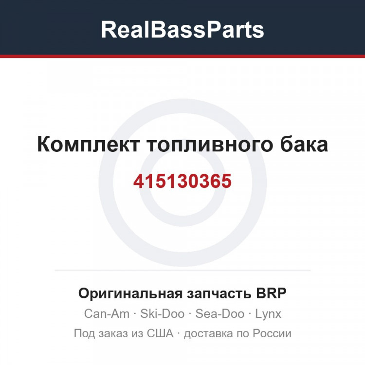 415130365 Комплект топливного бака