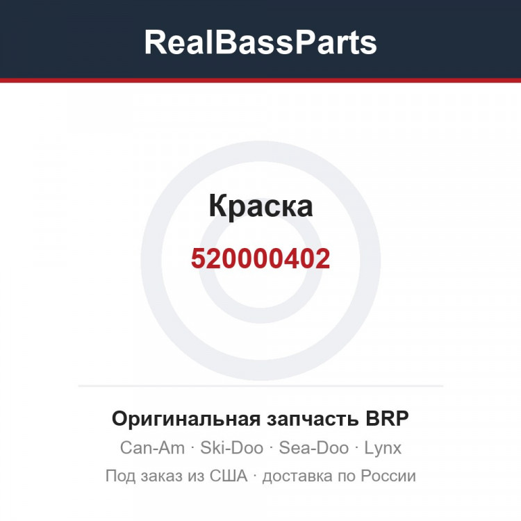 520000402 Краска
