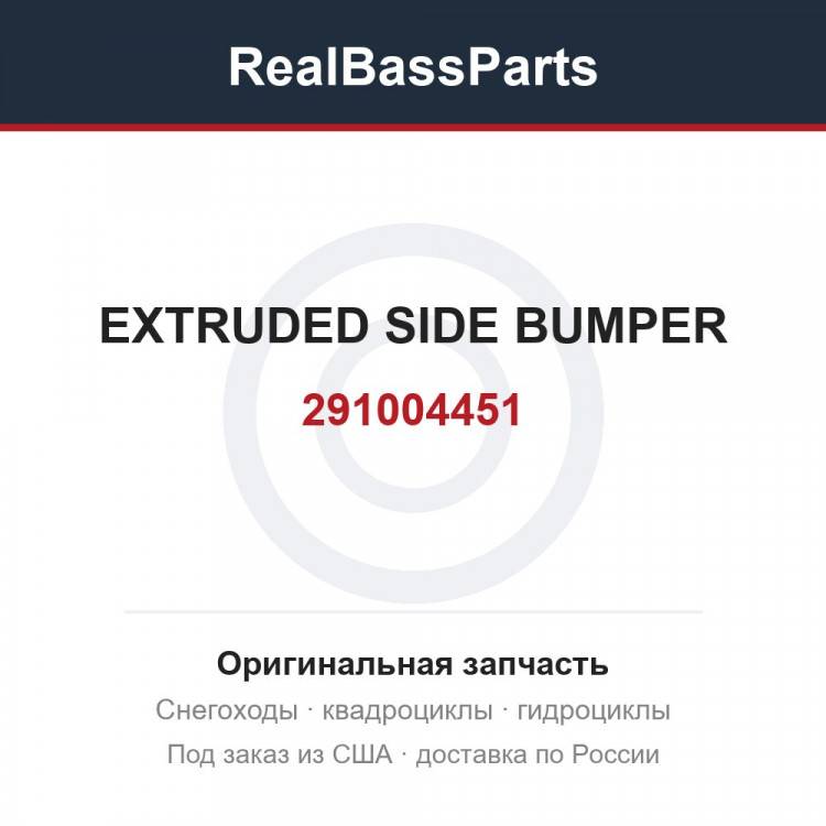 291004451 EXTRUDED SIDE BUMPER