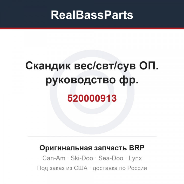 520000913 Скандик вес/свт/сув ОП. руководство фр.