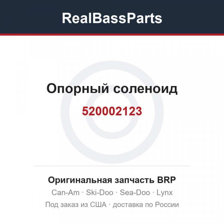 520002123 Опорный соленоид