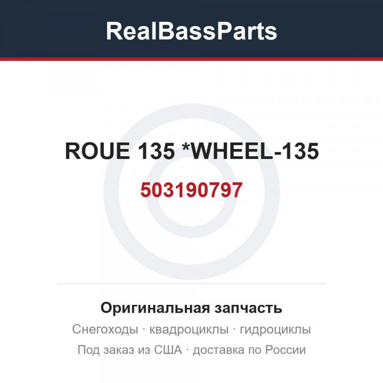 503190797 ROUE 135       *WHEEL-135