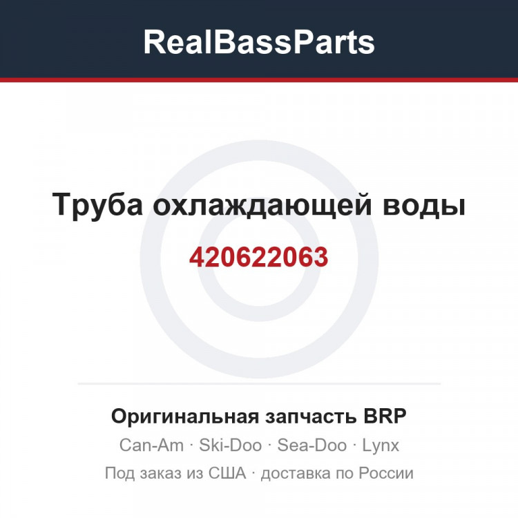 420622063 Труба охлаждающей воды