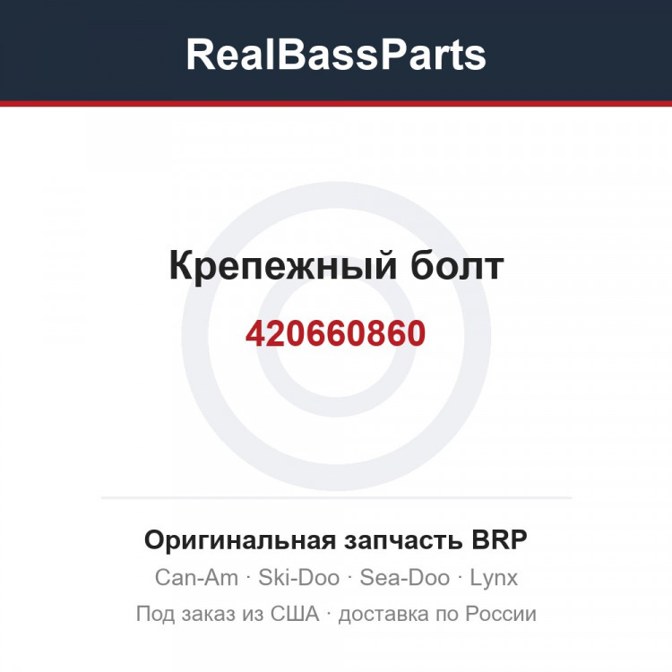 420660860 Крепежный болт