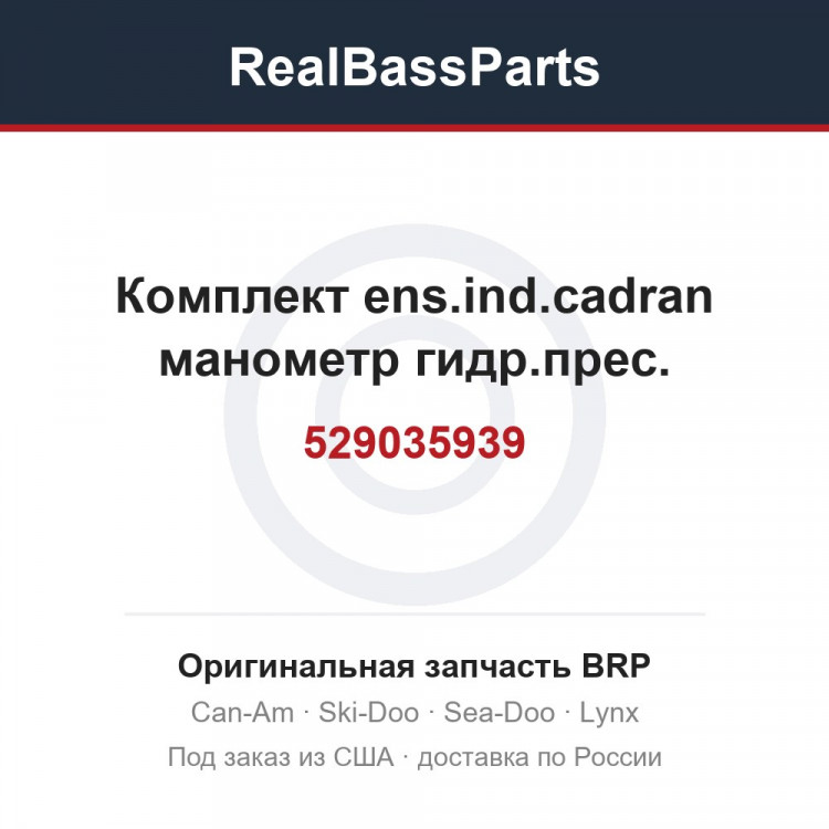 529035939 Комплект ens.ind.cadran манометр гидр.прес.