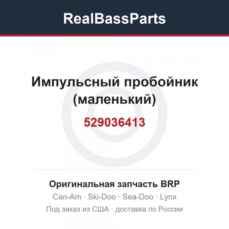 529036413 Импульсный пробойник (маленький)