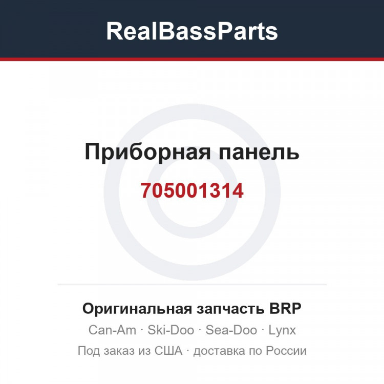 705001314 Приборная панель