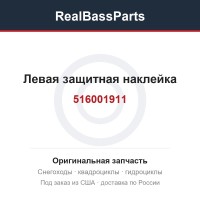 516001911 Левая защитная наклейка