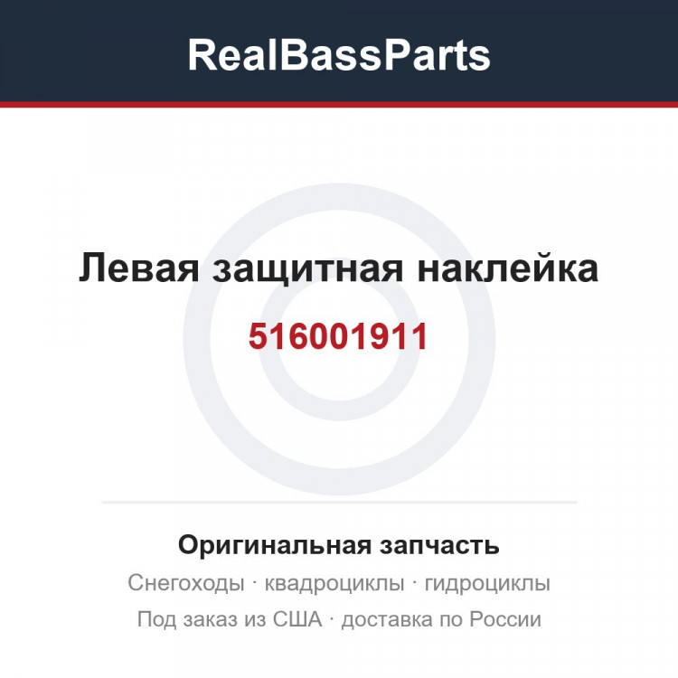 516001911 Левая защитная наклейка