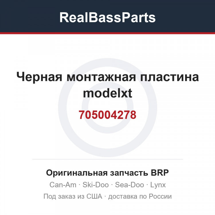 705004278 Черная монтажная пластина modelxt