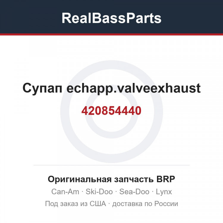 420854440 Супап echapp.valveexhaust