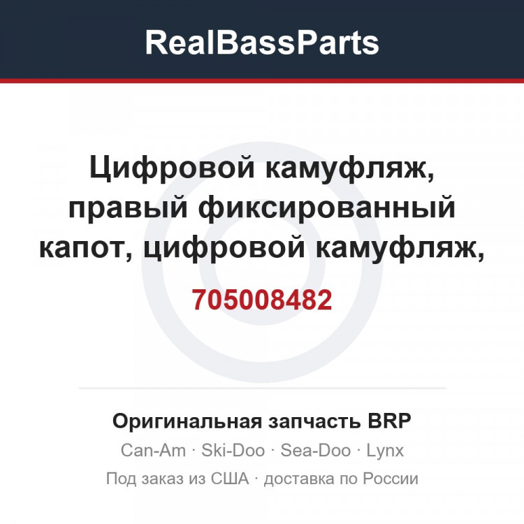 705008482 Цифровой камуфляж, правый фиксированный капот, цифровой камуфляж, зеленый манта