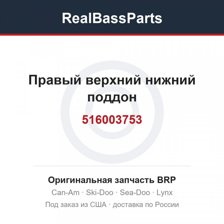 516003753 Правый верхний нижний поддон