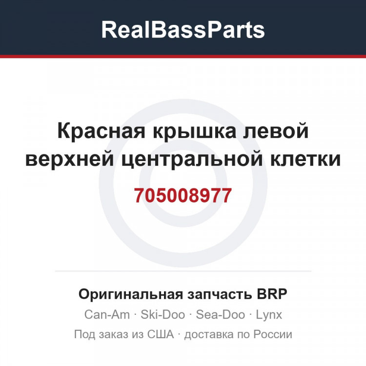 705008977 Красная крышка левой верхней центральной клетки