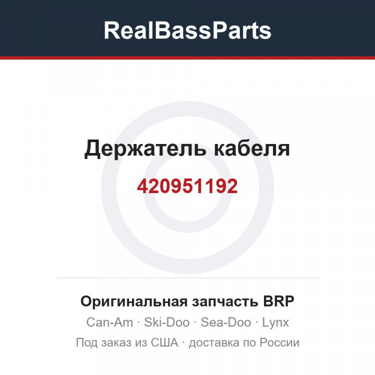 420951192 Держатель кабеля