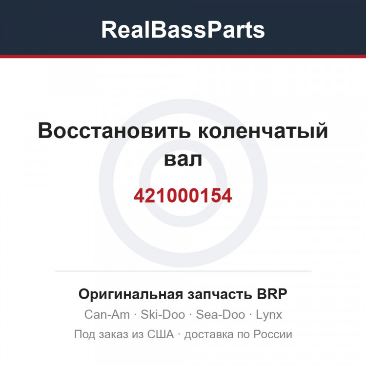 421000154 Восстановить коленчатый вал