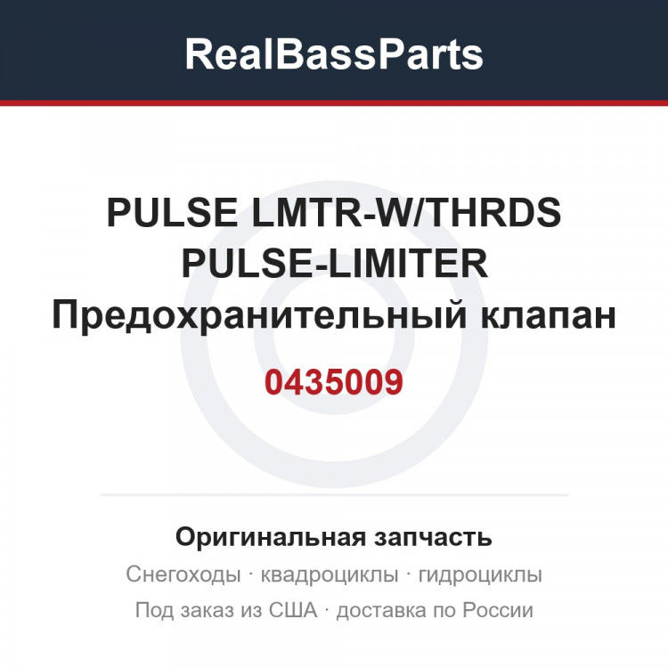 0435009 PULSE LMTR-W/THRDS  PULSE-LIMITER Предохранительный клапан
