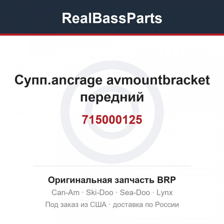 715000125 Супп.ancrage avmountbracket передний