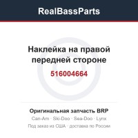 516004664 Наклейка на правой передней стороне