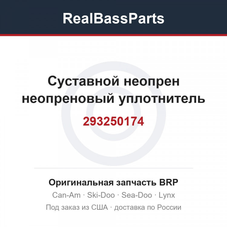293250174 Суставной неопрен неопреновый уплотнитель