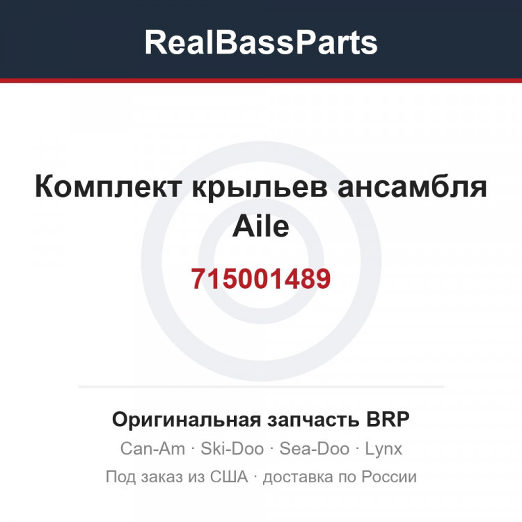 715001489 Комплект крыльев ансамбля Aile