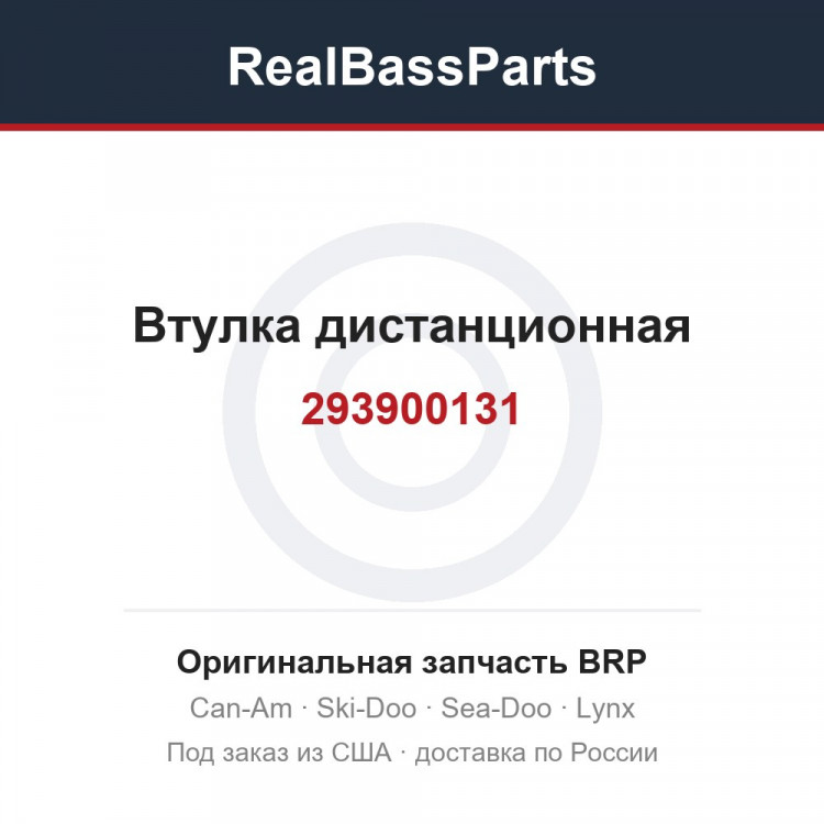 293900131 Втулка дистанционная