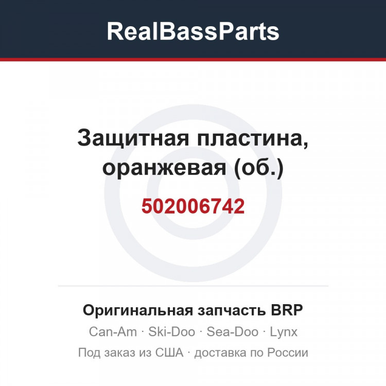 502006742 Защитная пластина, оранжевая (об.)