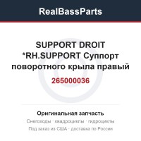 265000036 SUPPORT DROIT  *RH.SUPPORT  Суппорт поворотного крыла правый