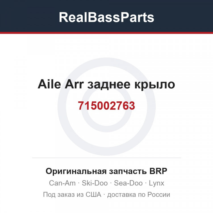 715002763 Aile Arr заднее крыло