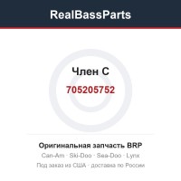 705205752 Член C
