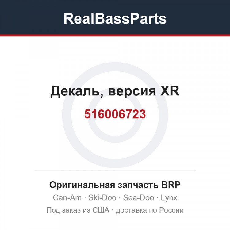 516006723 Декаль, версия XR