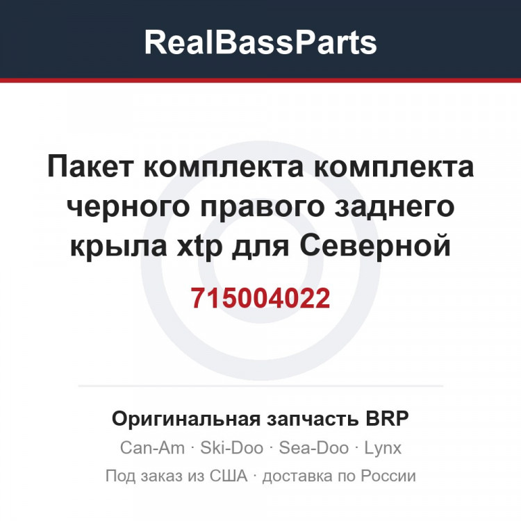 715004022 Пакет комплекта комплекта черного правого заднего крыла xtp для Северной Америки