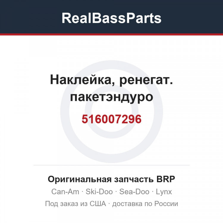 516007296 Наклейка, ренегат. пакетэндуро