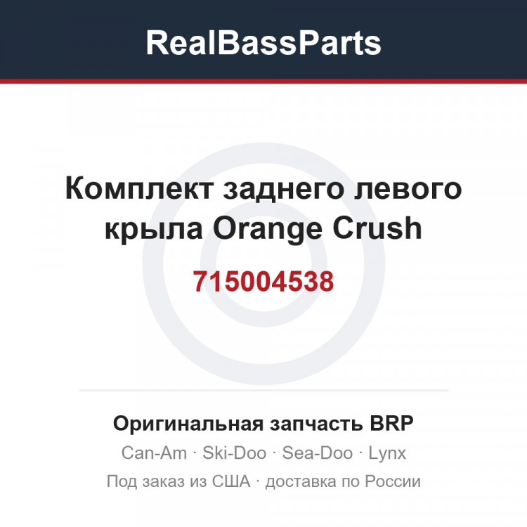 715004538 Комплект заднего левого крыла Orange Crush