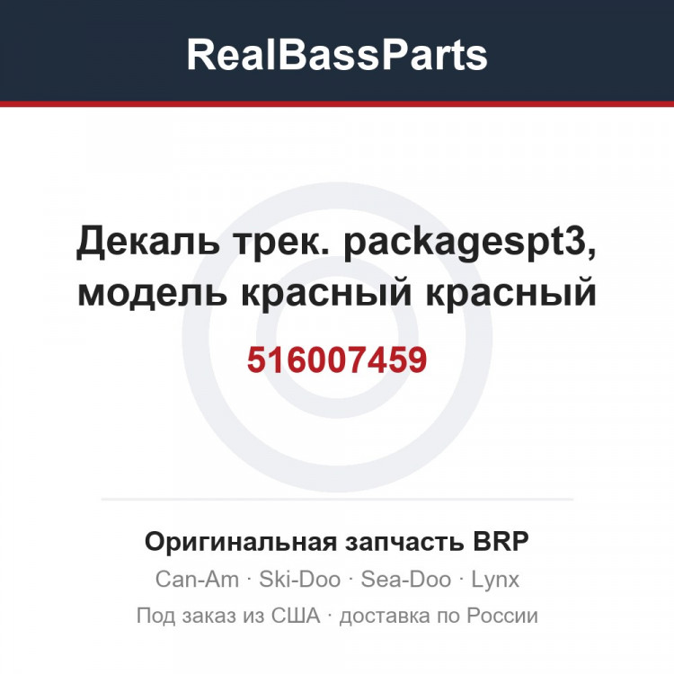 516007459 Декаль трек. packagespt3, модель красный красный