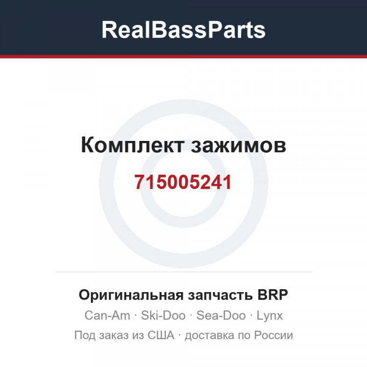 715005241 Комплект зажимов
